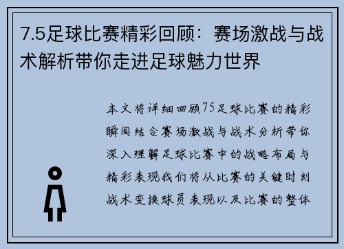 7.5足球比赛精彩回顾：赛场激战与战术解析带你走进足球魅力世界