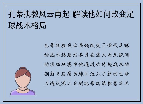 孔蒂执教风云再起 解读他如何改变足球战术格局