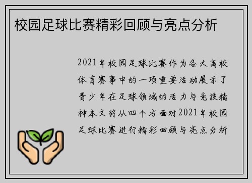 校园足球比赛精彩回顾与亮点分析