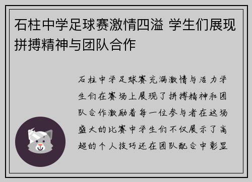 石柱中学足球赛激情四溢 学生们展现拼搏精神与团队合作