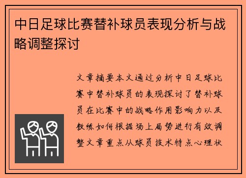 中日足球比赛替补球员表现分析与战略调整探讨