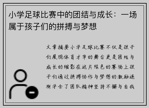 小学足球比赛中的团结与成长：一场属于孩子们的拼搏与梦想