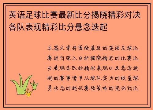 英语足球比赛最新比分揭晓精彩对决各队表现精彩比分悬念迭起