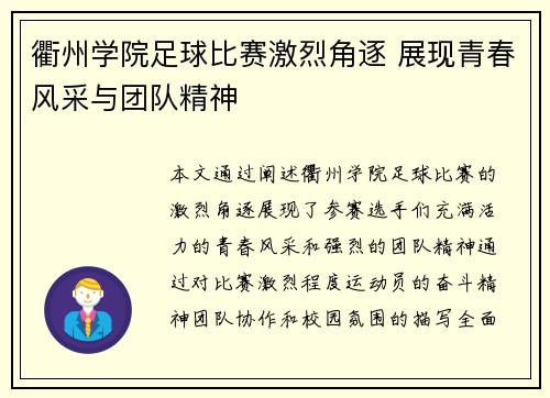 衢州学院足球比赛激烈角逐 展现青春风采与团队精神