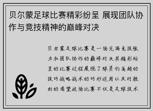 贝尔蒙足球比赛精彩纷呈 展现团队协作与竞技精神的巅峰对决
