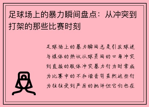 足球场上的暴力瞬间盘点：从冲突到打架的那些比赛时刻
