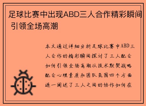 足球比赛中出现ABD三人合作精彩瞬间 引领全场高潮