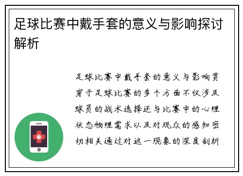 足球比赛中戴手套的意义与影响探讨解析