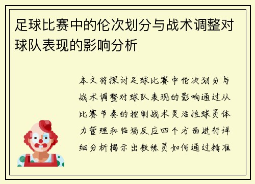 足球比赛中的伦次划分与战术调整对球队表现的影响分析
