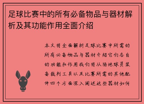 足球比赛中的所有必备物品与器材解析及其功能作用全面介绍