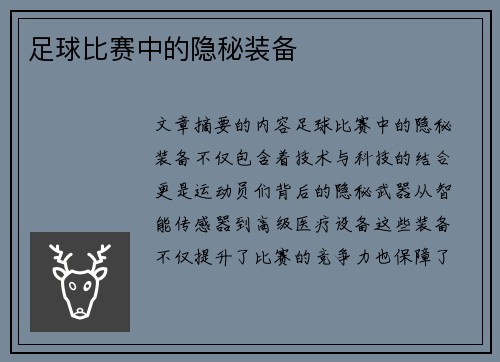 足球比赛中的隐秘装备