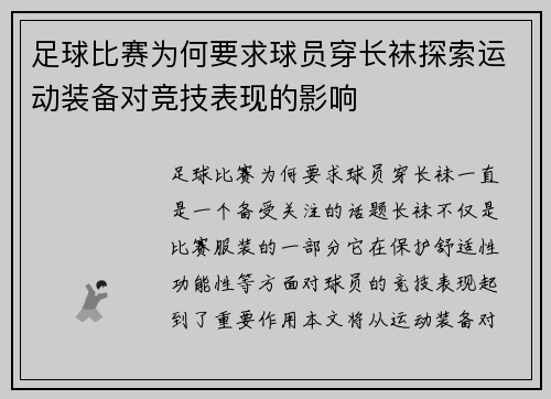 足球比赛为何要求球员穿长袜探索运动装备对竞技表现的影响