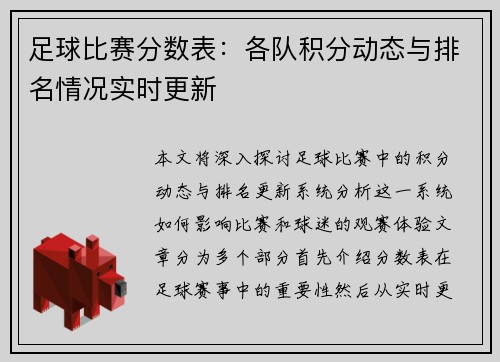 足球比赛分数表：各队积分动态与排名情况实时更新