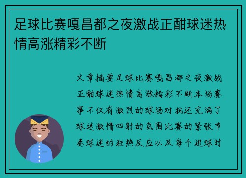 足球比赛嘎昌都之夜激战正酣球迷热情高涨精彩不断