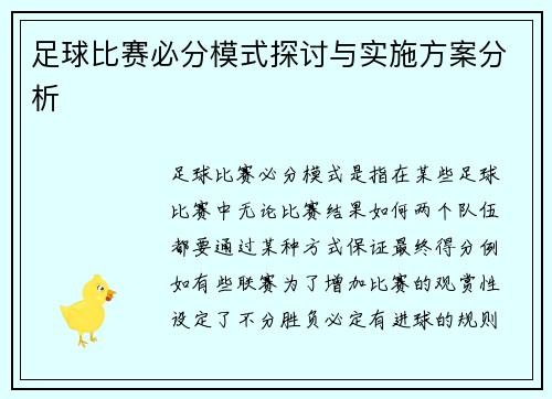 足球比赛必分模式探讨与实施方案分析