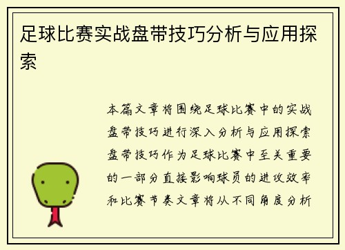 足球比赛实战盘带技巧分析与应用探索