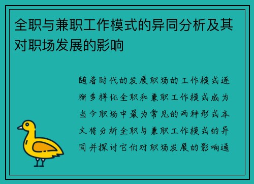 全职与兼职工作模式的异同分析及其对职场发展的影响