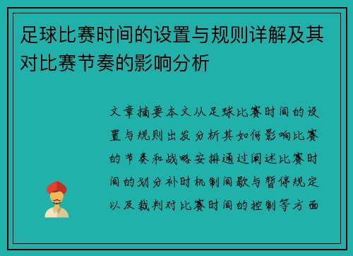 足球比赛时间的设置与规则详解及其对比赛节奏的影响分析