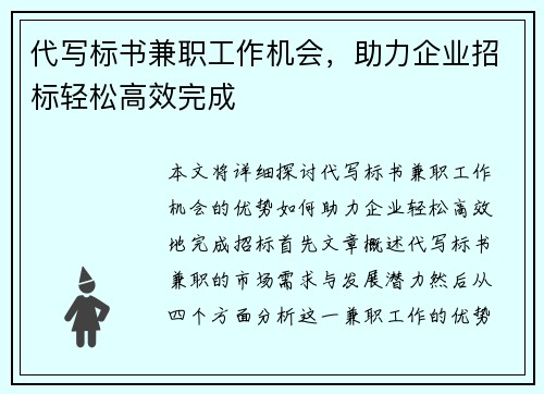 代写标书兼职工作机会，助力企业招标轻松高效完成