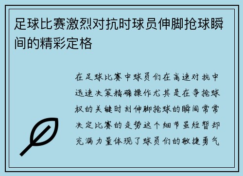足球比赛激烈对抗时球员伸脚抢球瞬间的精彩定格