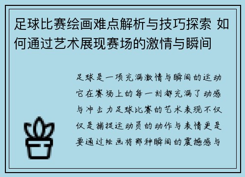足球比赛绘画难点解析与技巧探索 如何通过艺术展现赛场的激情与瞬间