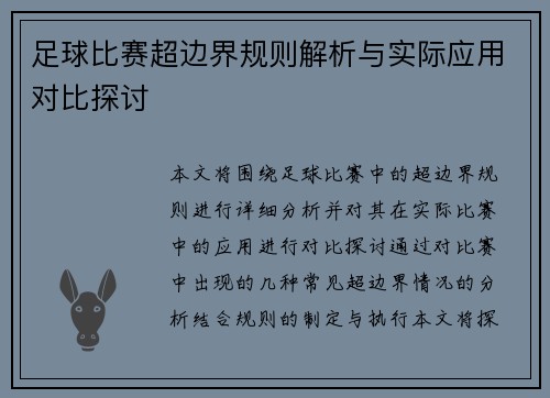 足球比赛超边界规则解析与实际应用对比探讨