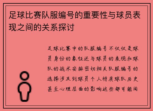 足球比赛队服编号的重要性与球员表现之间的关系探讨