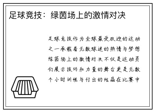 足球竞技：绿茵场上的激情对决