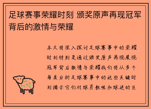 足球赛事荣耀时刻 颁奖原声再现冠军背后的激情与荣耀
