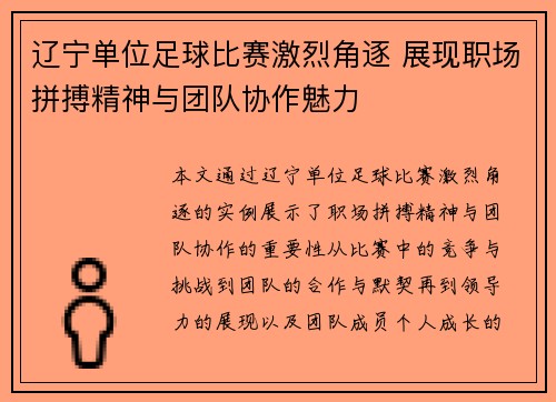 辽宁单位足球比赛激烈角逐 展现职场拼搏精神与团队协作魅力
