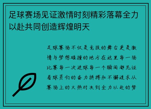 足球赛场见证激情时刻精彩落幕全力以赴共同创造辉煌明天