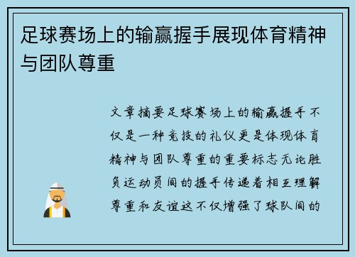 足球赛场上的输赢握手展现体育精神与团队尊重