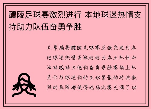 醴陵足球赛激烈进行 本地球迷热情支持助力队伍奋勇争胜
