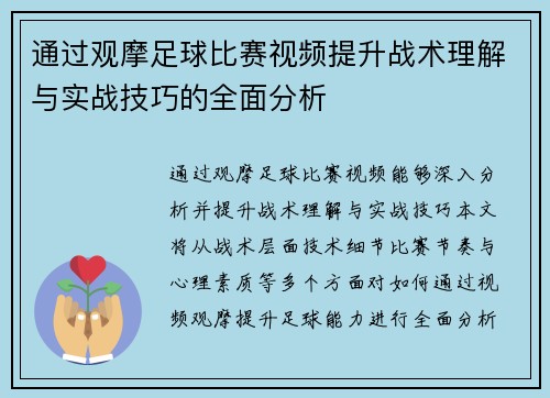 通过观摩足球比赛视频提升战术理解与实战技巧的全面分析