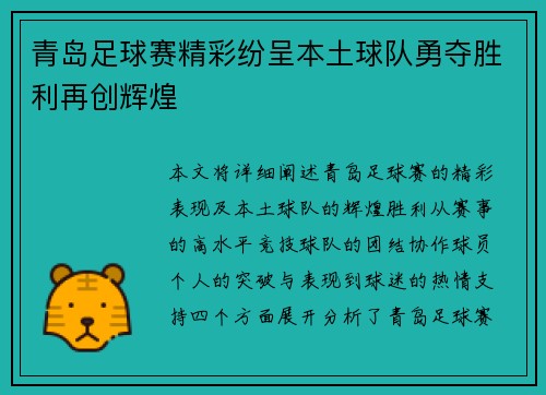 青岛足球赛精彩纷呈本土球队勇夺胜利再创辉煌