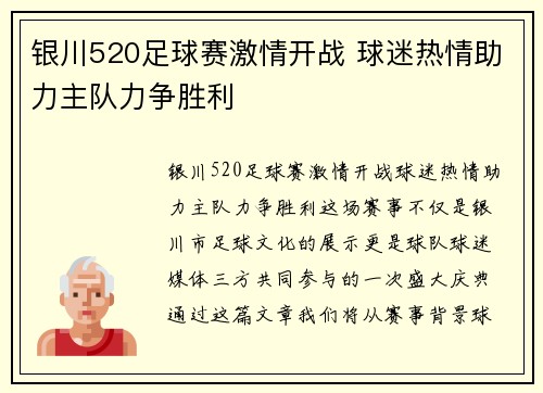 银川520足球赛激情开战 球迷热情助力主队力争胜利