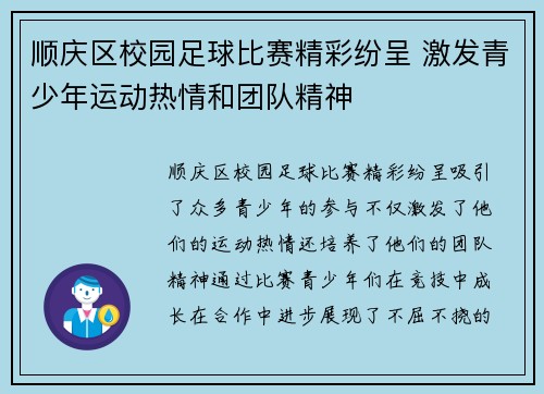 顺庆区校园足球比赛精彩纷呈 激发青少年运动热情和团队精神