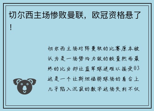 切尔西主场惨败曼联，欧冠资格悬了！