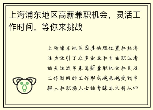上海浦东地区高薪兼职机会，灵活工作时间，等你来挑战