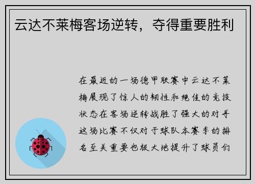 云达不莱梅客场逆转，夺得重要胜利