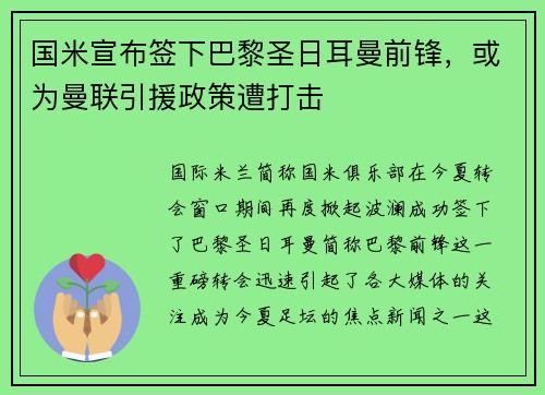 国米宣布签下巴黎圣日耳曼前锋，或为曼联引援政策遭打击