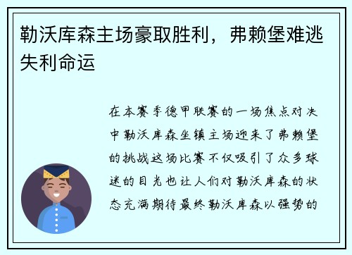 勒沃库森主场豪取胜利，弗赖堡难逃失利命运
