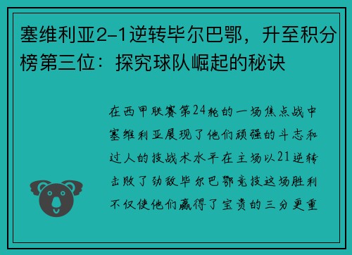 塞维利亚2-1逆转毕尔巴鄂，升至积分榜第三位：探究球队崛起的秘诀