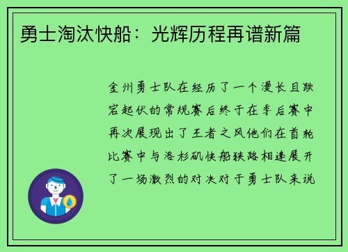勇士淘汰快船：光辉历程再谱新篇