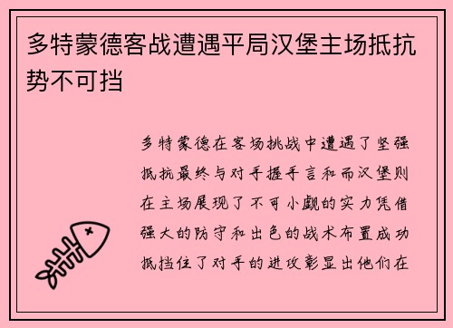 多特蒙德客战遭遇平局汉堡主场抵抗势不可挡