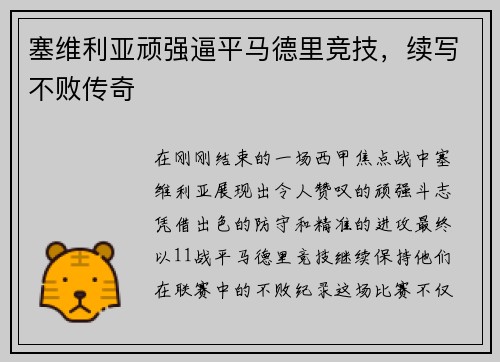 塞维利亚顽强逼平马德里竞技，续写不败传奇