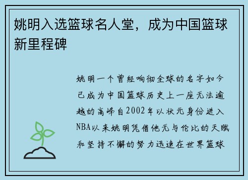 姚明入选篮球名人堂，成为中国篮球新里程碑