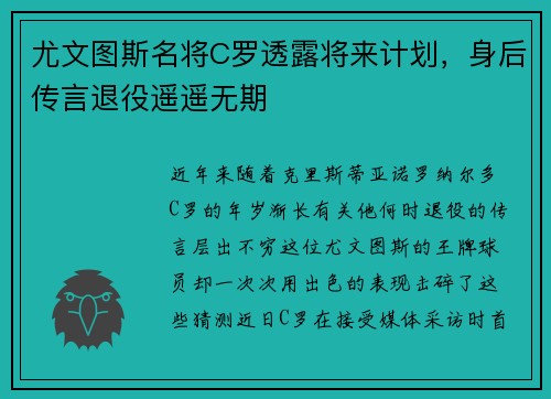 尤文图斯名将C罗透露将来计划，身后传言退役遥遥无期