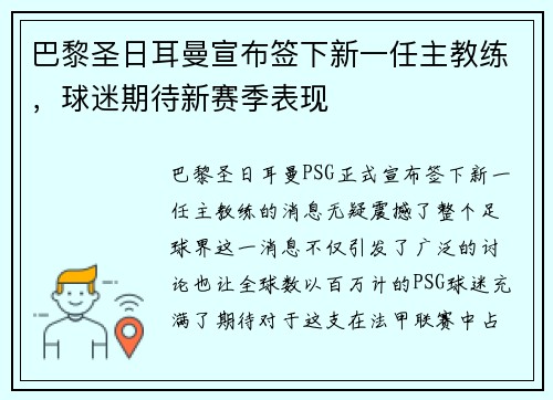 巴黎圣日耳曼宣布签下新一任主教练，球迷期待新赛季表现