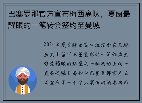 巴塞罗那官方宣布梅西离队，夏窗最耀眼的一笔转会签约至曼城